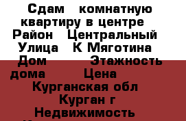 Сдам 1-комнатную квартиру в центре. › Район ­ Центральный › Улица ­ К.Мяготина › Дом ­ 129 › Этажность дома ­ 10 › Цена ­ 10 000 - Курганская обл., Курган г. Недвижимость » Квартиры аренда   